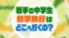 今どきの中学生は、修学旅行でどこに行っているの？　98.5％は〇〇方面へ　多彩な体験も　岩手|TBS NEWS DIG