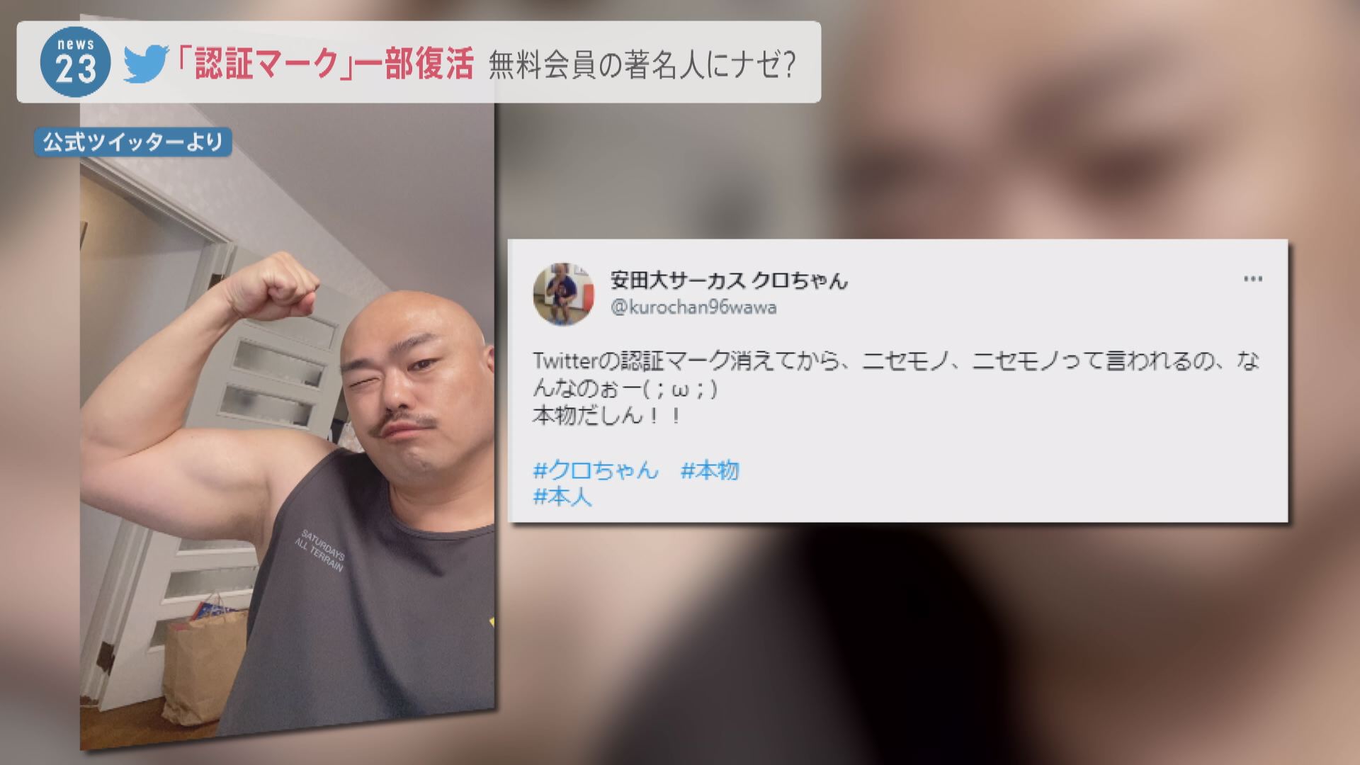 クロちゃん「本物だしん！！」Twitterの本人認証マークが消えた