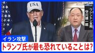 【解説】トランプ氏は「米軍に死者が出ることを最も危惧」 イランでの作戦長期化も懸念の中で出口戦略は？|TBS NEWS DIG