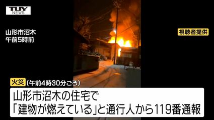 動画】県内で早朝・未明の住宅火災相次ぐ 村山市では焼け跡から1人の