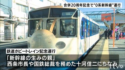 初代新幹線「0系」ホビートレインが登場 西条市合併20周年記念で催し
