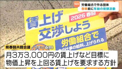 春闘前に労働組合団体が訴え「月3万3000円の賃上げ」「最低賃金一律