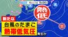 【台風のたまご】新たな「熱帯低気圧」発生か　さらに「ハリケーン」も　気象庁予想天気図 に出現【雨風シミュレーション／３連休まで天気予報１２日（月祝）まで】「台風２７号」情報|TBS NEWS DIG