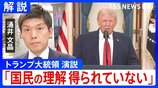 「懸念払拭されるようなメッセージ出ず」トランプ大領領演説をワシントン支局長が解説　一方で「発電所の攻撃にも踏み込む」と新たに表明も|TBS NEWS DIG