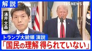 「懸念払拭されるようなメッセージ出ず」トランプ大領領演説をワシントン支局長が解説　一方で「発電所の攻撃にも踏み込む」と新たに表明も|TBS NEWS DIG