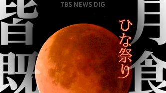 【約150年で初】ひな祭りの夜に「皆既月食」 あいにくの天気予報も・・・あなたの町ではいつ何時から観察可能? 次回は2029年の元旦|TBS NEWS DIG