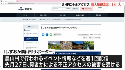 1181人の個人情報が流出 静岡県運営HPのメルマガ配信システムに外部