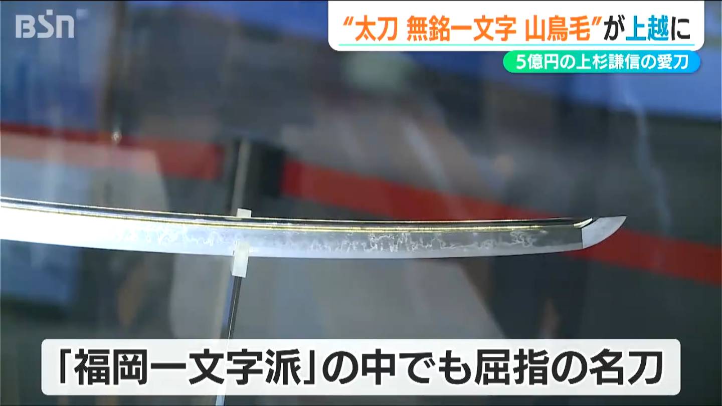 上杉の愛刀が“里帰り”『国宝・太刀 無名一文字(山鳥毛)』100回目の謙信
