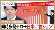 【オリラジ中田敦彦の解説】同時多発テロ→東京が“億ション”だらけに　シンガポールの「ドンドンドンキ」で日本がV字回復？【報道の日2024】|TBS NEWS DIG