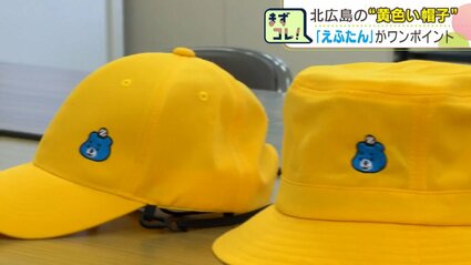 北広島】新1年生の黄色い帽子に「えふたん」のワンポイント刺繍 交通