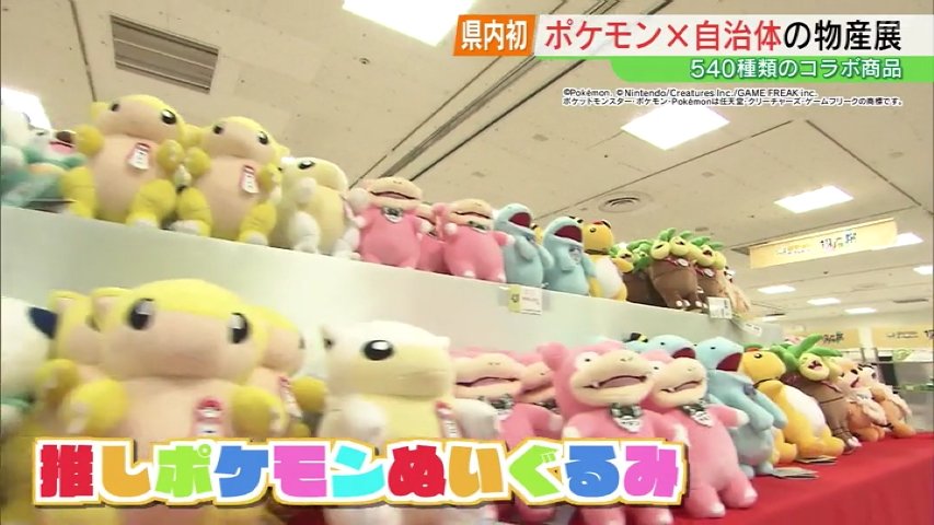 来た甲斐があった」12道県の推しポケモンとコラボ商品ずらり ポケモン