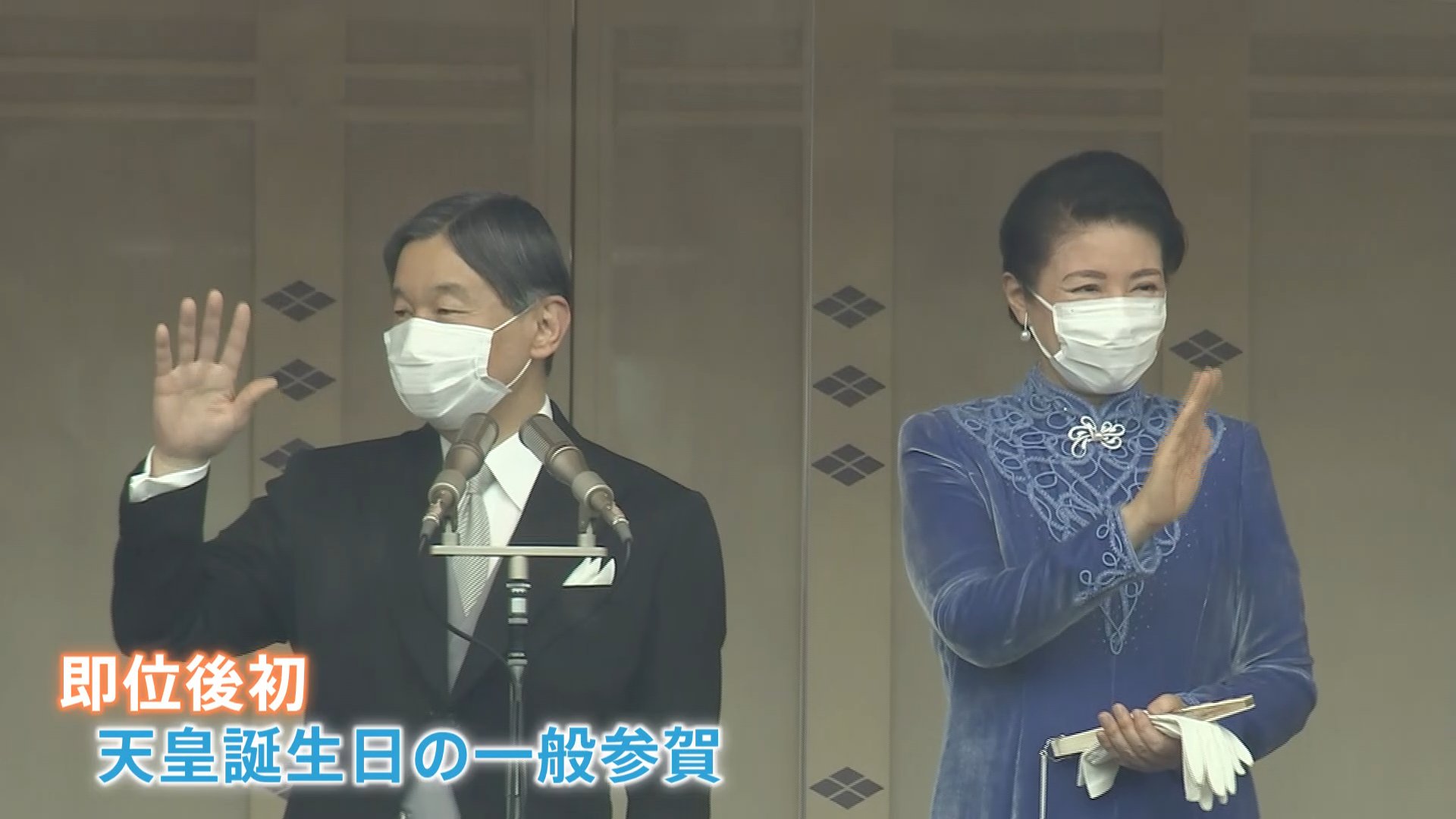 令和初の天皇誕生日一般参賀「初めてこのように皆さんからお祝いいただくことを嬉しく思います」陛下63歳に | TBS NEWS DIG