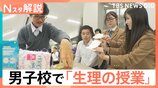 「我慢した」8割が学校で生理に困る現状 女子中高生の“先生”が男子校で広げる“思いやり”の輪【Nスタ解説】|TBS NEWS DIG