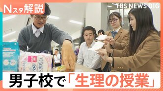 「我慢した」8割が学校で生理に困る現状 女子中高生の“先生”が男子校で広げる“思いやり”の輪【Nスタ解説】|TBS NEWS DIG