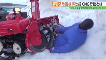 10年間で13人が下敷きになり死亡…便利だけどキケン「除雪機」4つのNG