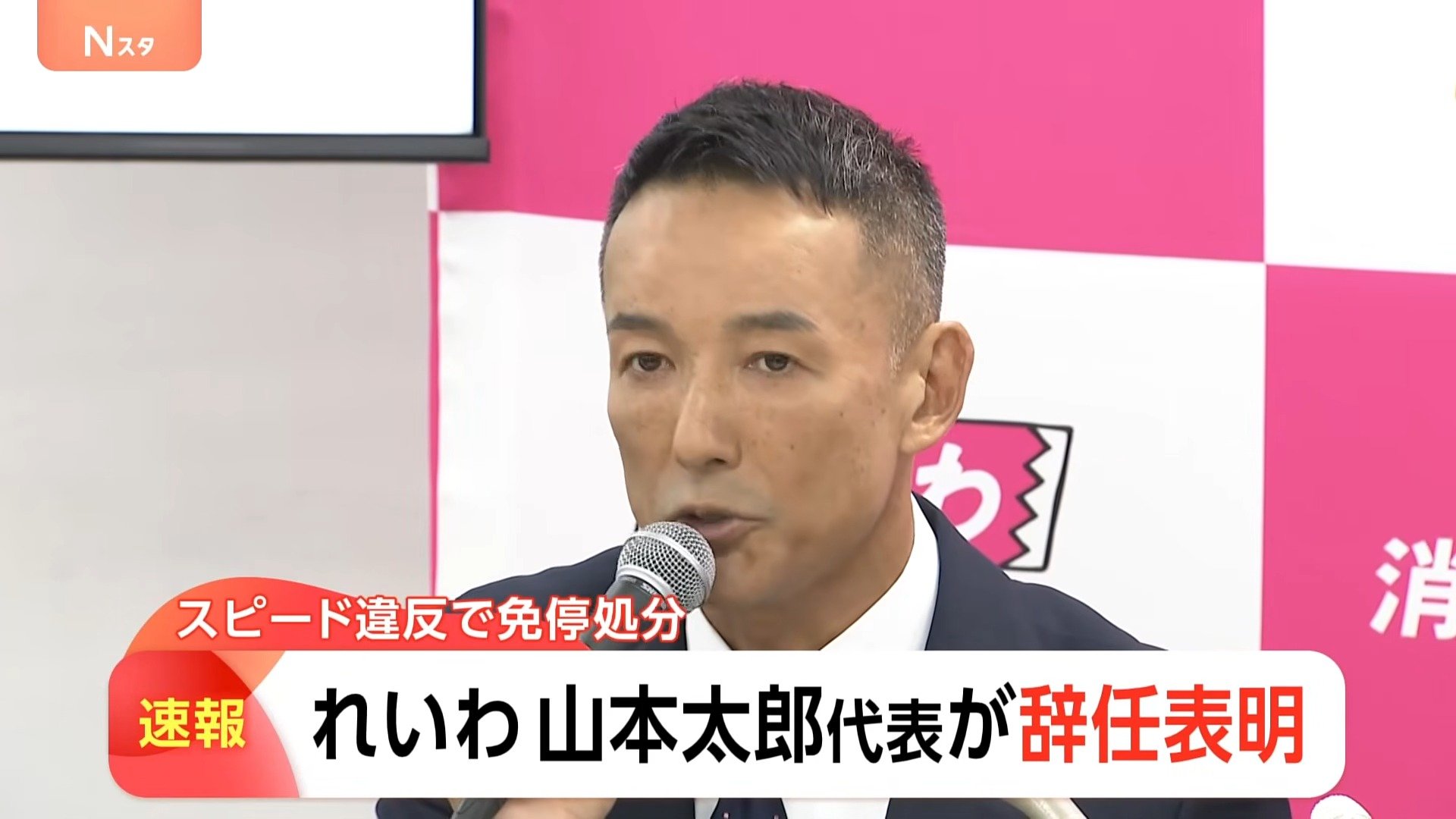 速報】れいわ・山本太郎氏が代表辞任を表明 69キロオーバーの法定速度
