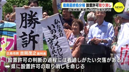 看過しがたい欠落がある」 産廃最終処分場の設置許可取り消し命じる