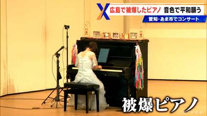 表面には痛ましい傷…広島で被爆したピアノ「弾いていくうちに音色が