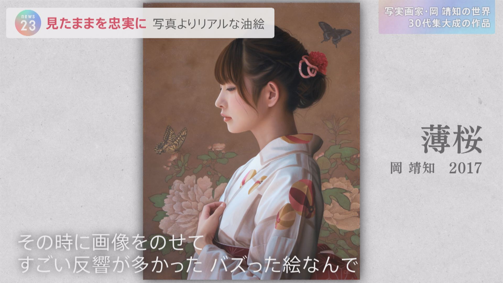写真超える”油絵 「写実画家・岡靖知」の世界…ヤフオクで作品出品