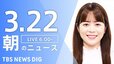 【LIVE】朝のニュース（Japan News Digest Live）最新情報など（3月22日）|TBS NEWS DIG
