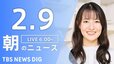 【LIVE】朝のニュース（Japan News Digest Live）最新情報など（2月9日）|TBS NEWS DIG