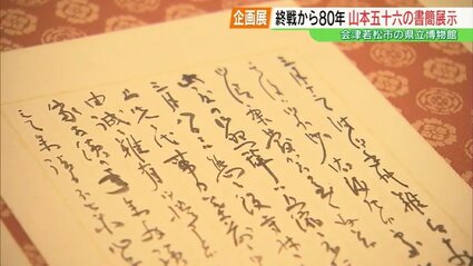 山本五十六が妻の実家に宛てた書簡を初展示 終戦80年で企画展 会津若松