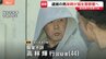 逮捕された高林輝行容疑者（44）が福生警察署に　逮捕を受け母親「解決して本当にありがたい」　東京・福生市“金づち”殺人未遂事件|TBS NEWS DIG