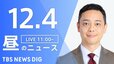 【LIVE】昼のニュース(Japan News Digest Live)最新情報など（12月4日）|TBS NEWS DIG