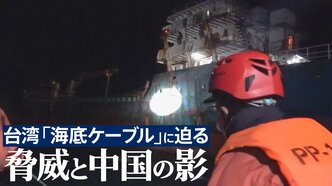 3年で20本が切断…台湾「海底ケーブル」が直面する脅威と中国の影　最前線･沿岸警備隊パトロールに日本メディア初密着【後編】|TBS NEWS DIG