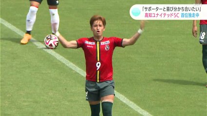 会場はお祭り騒ぎ！高知ユナイテッドSC7連勝 Jリーグ入りへの期待感