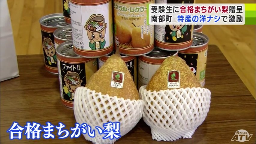 合格まちがい梨』受験生たちに“シャレ”のきいた特産品を贈り激励