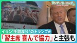 “手詰まり感”強まるイラン情勢 中国・習主席の“協力”アピールも具体的支援なく…トランプ大統領「そもそも頼みごとなど必要ない」 米中会談で進展あったのか?【サンデーモーニング】|TBS NEWS DIG