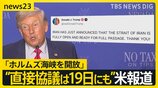 「ホルムズ海峡を開放」 米・イラン側がSNSに投稿 “2度目の直接協議は19日にもイスラマバードで開催”と米報道【news23】|TBS NEWS DIG
