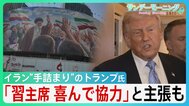“手詰まり感”強まるイラン情勢　中国・習主席の“協力”アピールも具体的支援なく…トランプ大統領「そもそも頼みごとなど必要ない」 米中会談で進展あったのか？【サンデーモーニング】|TBS NEWS DIG