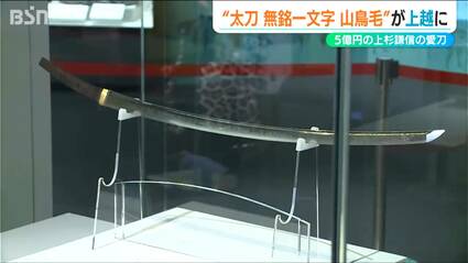 上杉の愛刀が“里帰り”『国宝・太刀 無名一文字(山鳥毛)』100回目の謙信