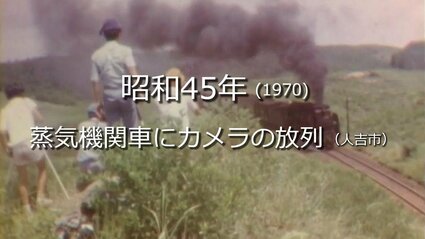蒸気機関車にカメラの放列（人吉市）【昭和45年・1970年】～RKK