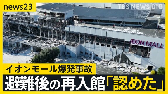 【熊本地震2週間】爆発で7人死亡のイオンモール「一時入館を認めた」 被災地では子どもたちの“安心できる居場所”づくり【news23】|TBS NEWS DIG