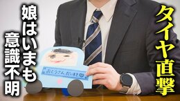 【札幌タイヤ脱落事故】父親が語る加害者への憤り 52歳男は執行猶予中に無免許運転で逮捕 裏切られた裁判所の温情と、終わらない家族の苦しみ 当時4歳の娘は意識不明のまま|TBS NEWS DIG