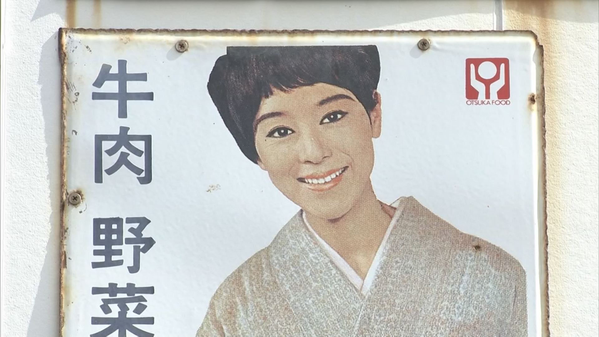 由美かおる”さんの「蚊取り線香」”大村崑”さんの「オロナミンC」映え