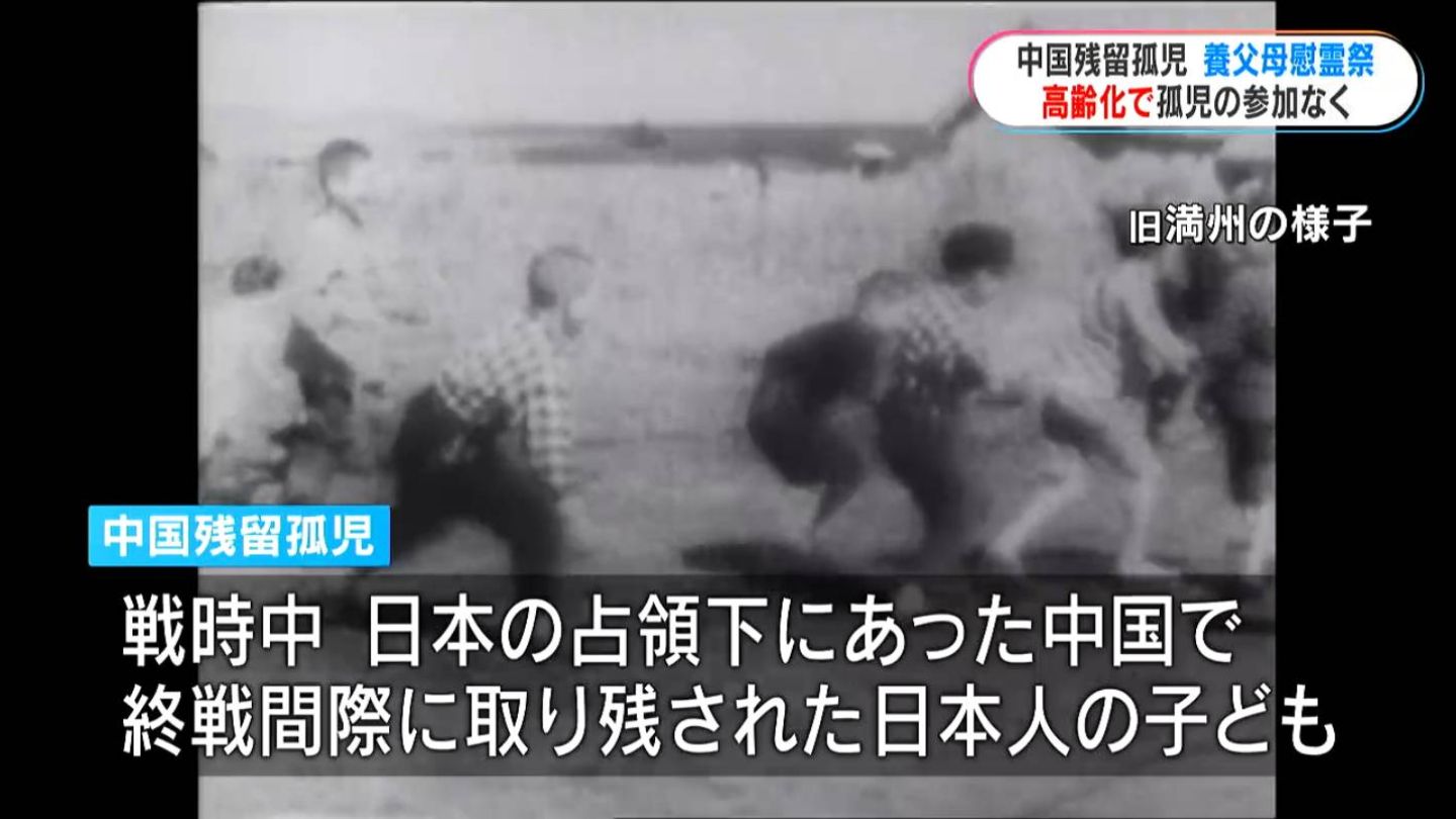 初めて参加ゼロ…中国残留孤児の養父母慰霊祭 中国総領事「公務」で欠席