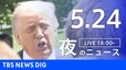 【LIVE】夜のニュース（Japan News Digest Live）最新情報など（5月24日）|TBS NEWS DIG