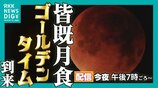 【アーカイブ配信中】見えた!皆既月食2026 “ゴールデンタイム”の天体ショーを熊本市中央区から|TBS NEWS DIG