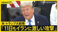 トランプ氏「11日もイランに激しい攻撃」と表明　イラン革命防衛隊の元司令官“戦闘拡大の可能性”単独インタビューで警告【news23】|TBS NEWS DIG