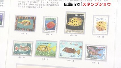 切手は小さな芸術品 歴史や文化がわかる」レア切手がいっぱい スタンプ