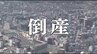 【倒産】フランス菓子と手作りパンを提供　前代表の死去で先行きの見通し立たず　老舗洋菓子店が破産手続き開始決定　負債は約3700万円　長野・飯田市|TBS NEWS DIG