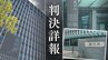 被害者は教え子の女性ら計9人　性的暴行を加えるなどした42歳専門学校講師の男　裁判所｢信頼を裏切る悪質なもの｣厳しく指摘【判決詳報･後編】|TBS NEWS DIG