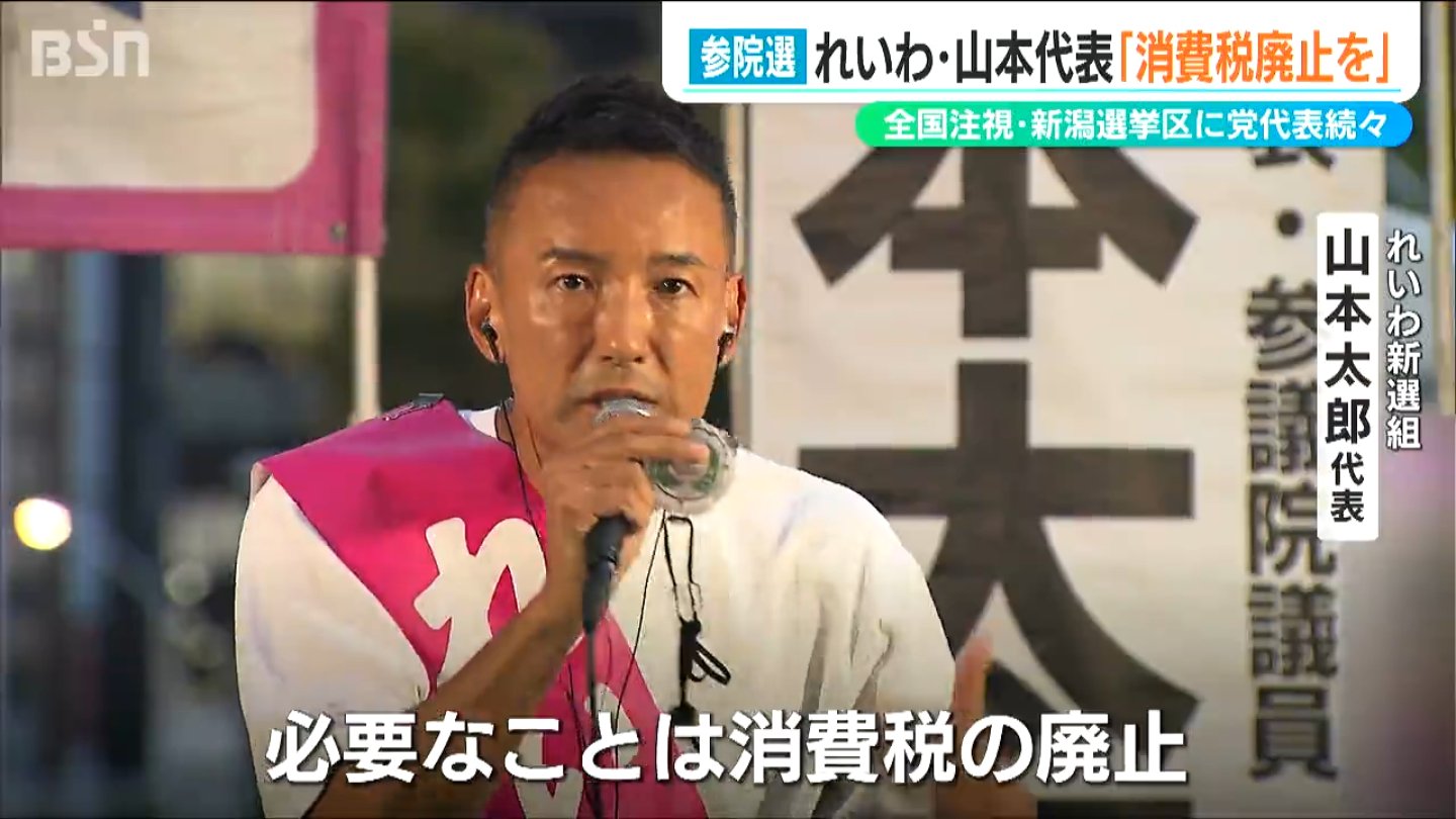 必要なことは消費税の廃止」れいわ新選組 山本太郎代表が新潟市で街頭