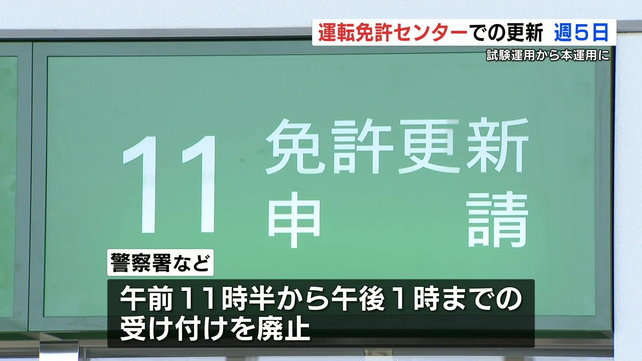 運転免許センター『金曜の受け付け廃止』4月から正式に週5日の運用 TBS NEWS DIG