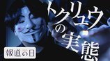 「警察に捕まる人間はいない」トクリュウ元幹部が語る組織の実態「ずっとお面」「本名言ったことがない」「完全に駒」【報道の日2025】|TBS NEWS DIG
