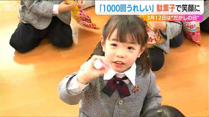 1000回うれしくなった！」3月12日は『だがしの日』駄菓子で子どもたち